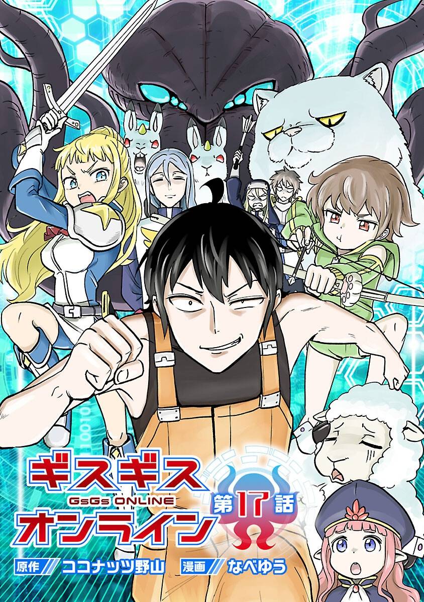 ギスギスオンライン 第17話 - Page 1
