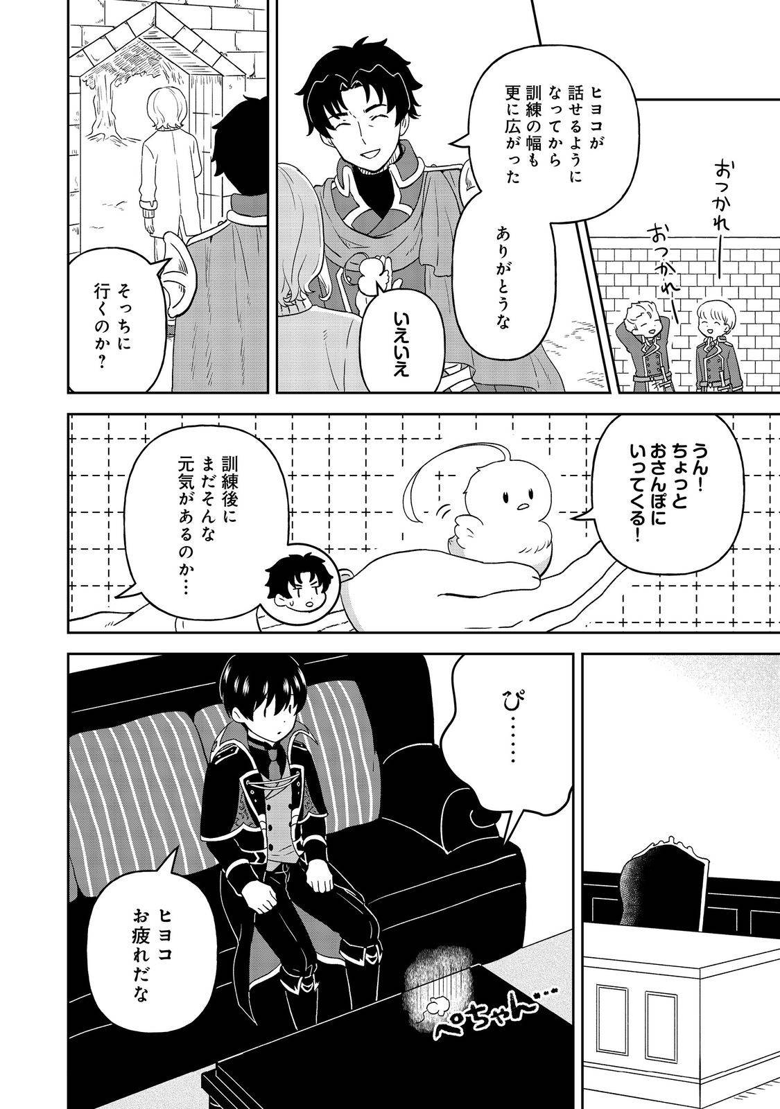 聖女だけど闇堕ちしたらひよこになりました！@COMIC 第10話 - Page 24