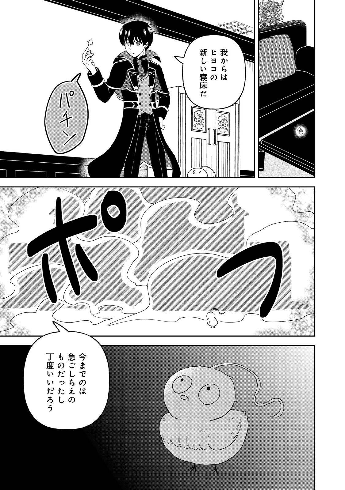 聖女だけど闇堕ちしたらひよこになりました！@COMIC 第10話 - Page 19