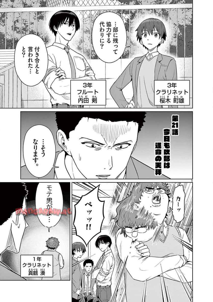 今日も吹部は！ 第21話 - Page 1