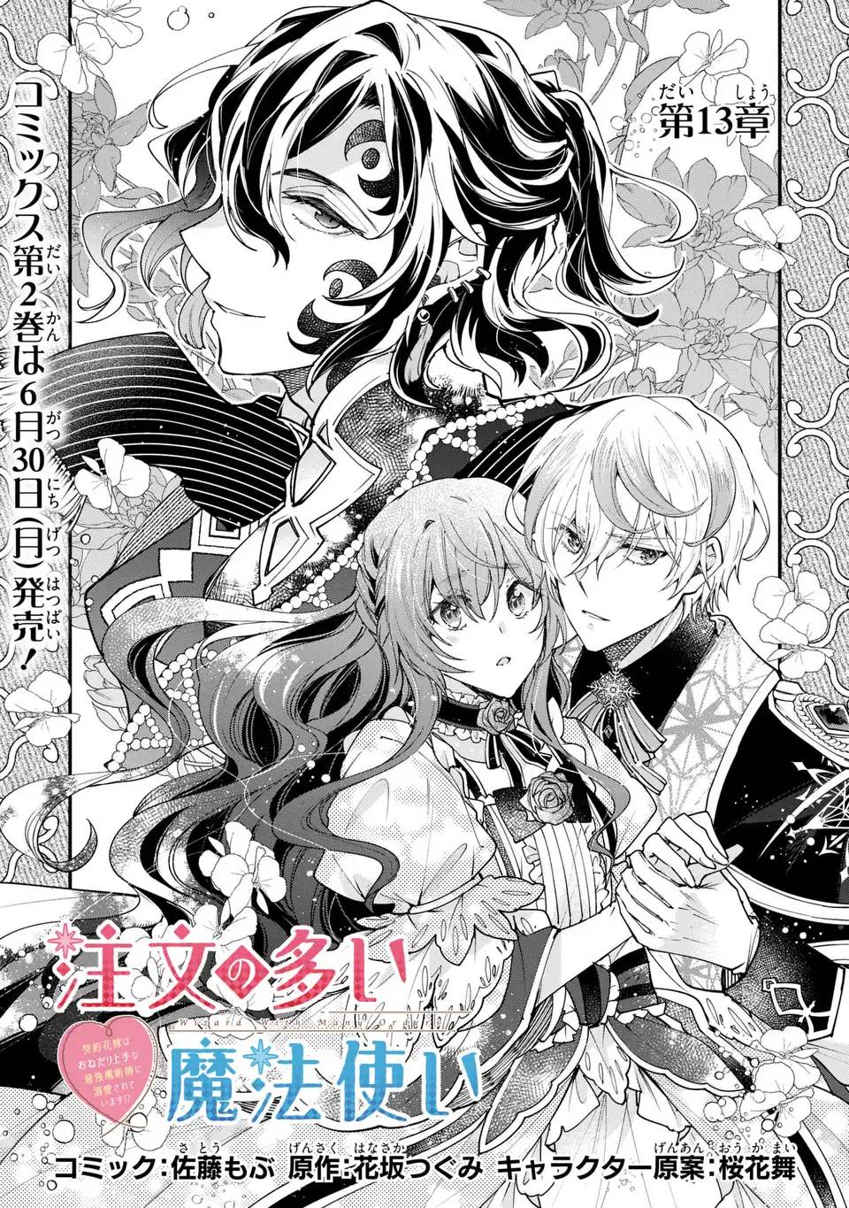 注文の多い魔法使い　契約花嫁はおねだり上手な最強魔術師に溺愛されています!? 第13話 - Page 1