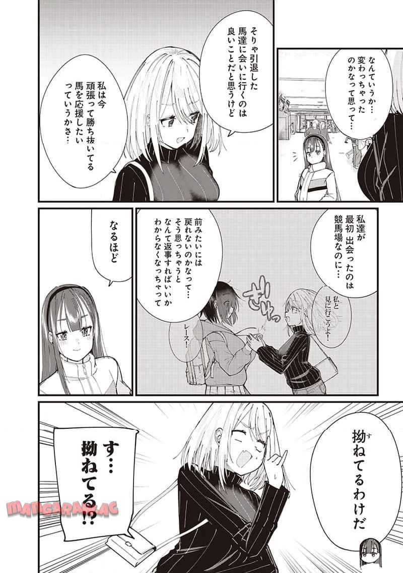 ウマがあう、ウマであう ウマがあう ウマであう 第22話 - Page 4