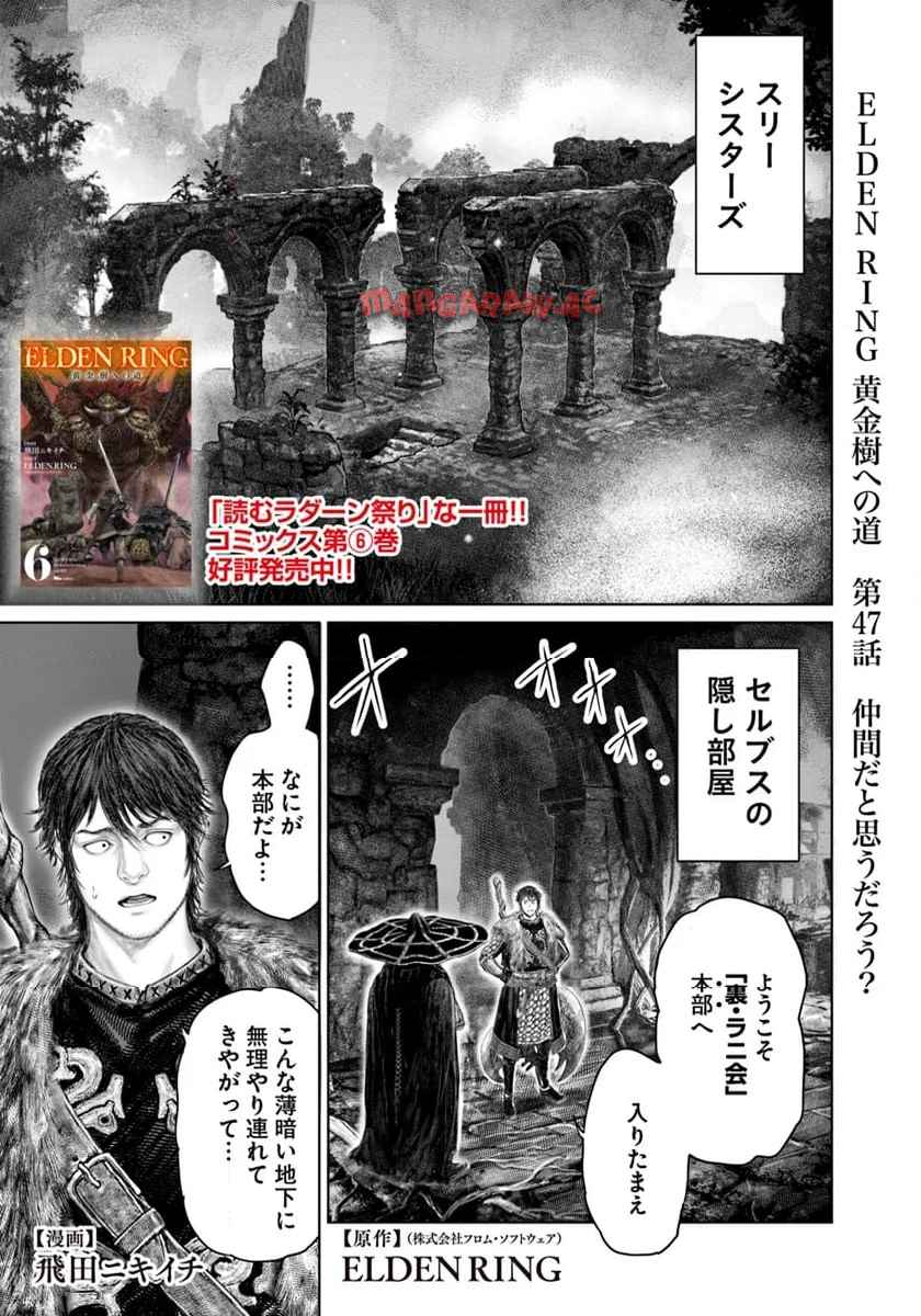 ELDEN RING　黄金樹への道 第47話 - Page 1