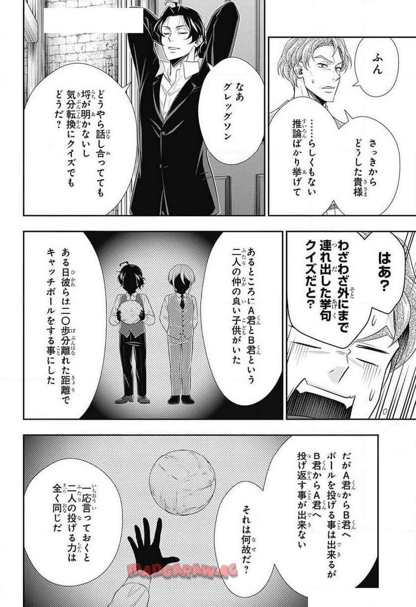 憂国のモリアーティ 第86話 - Page 16