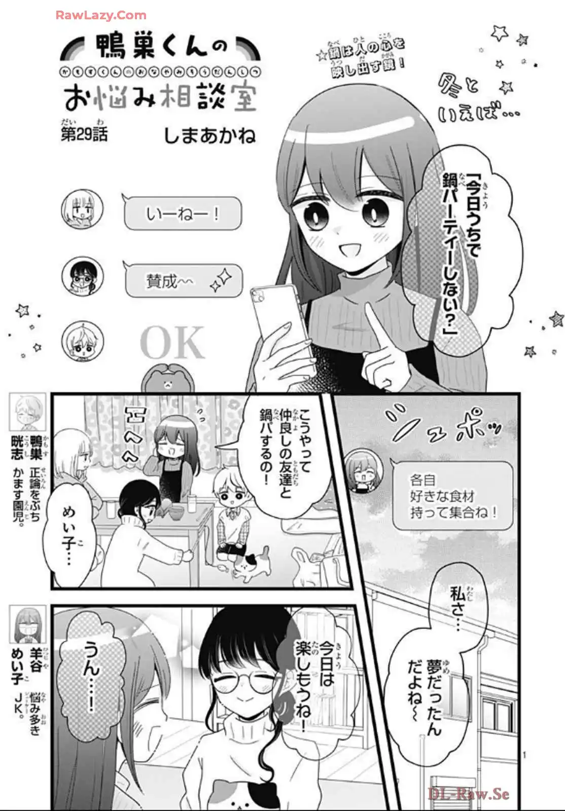 鴨巣くんのお悩み相談室 第29話 - Page 1