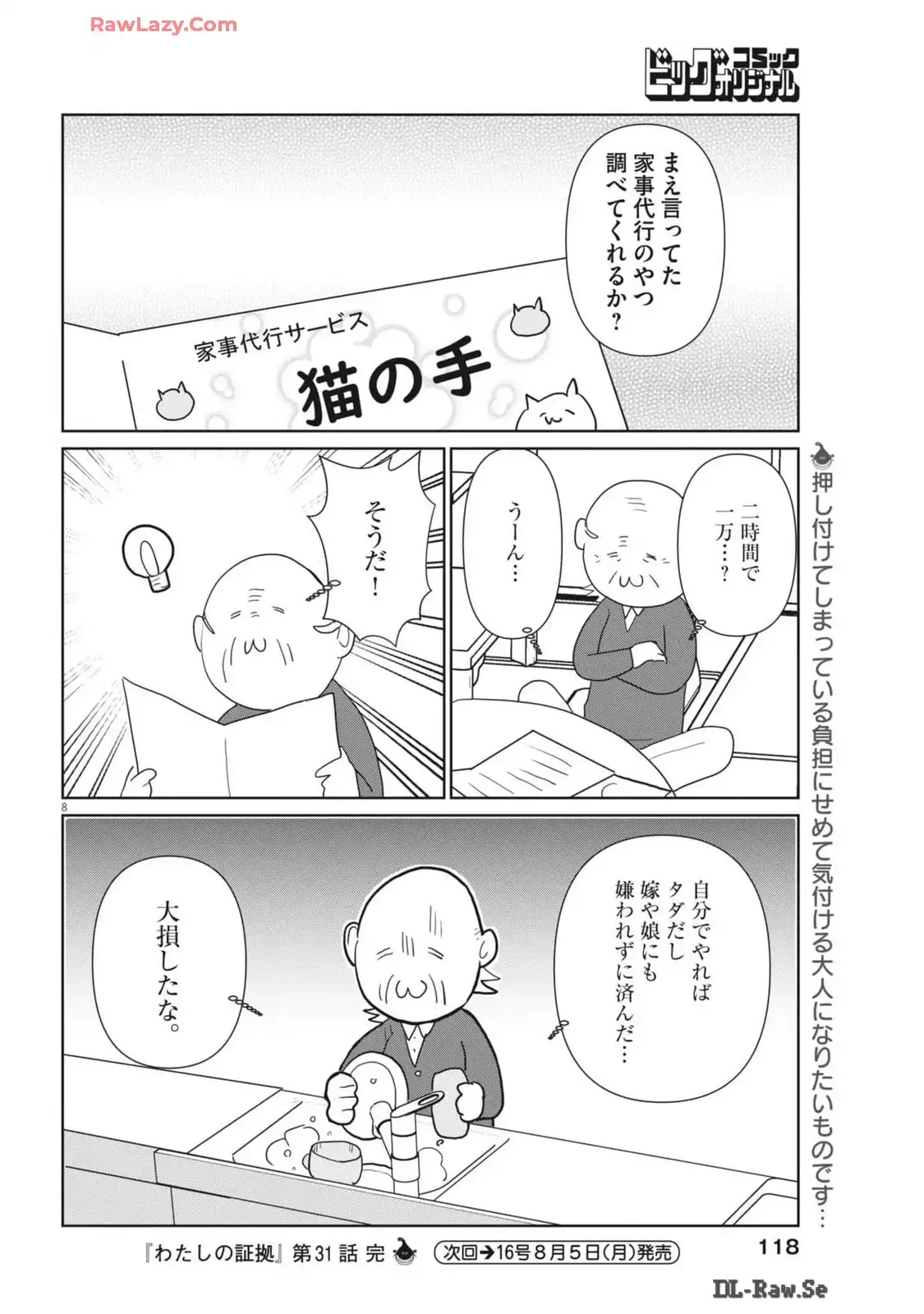わたしの証拠 第31話 - Page 8