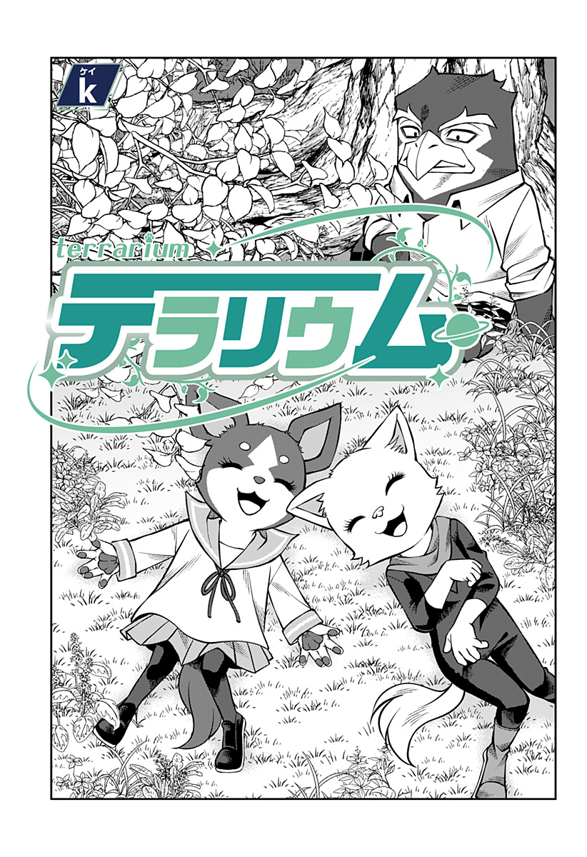 テラリウム 第20話 - Page 1