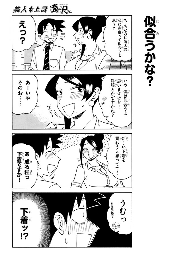美人女上司滝沢さん 第161話 - Page 2