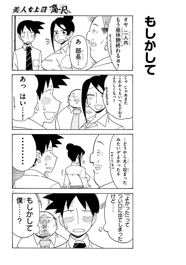 美人女上司滝沢さん 第78話 - Page 4