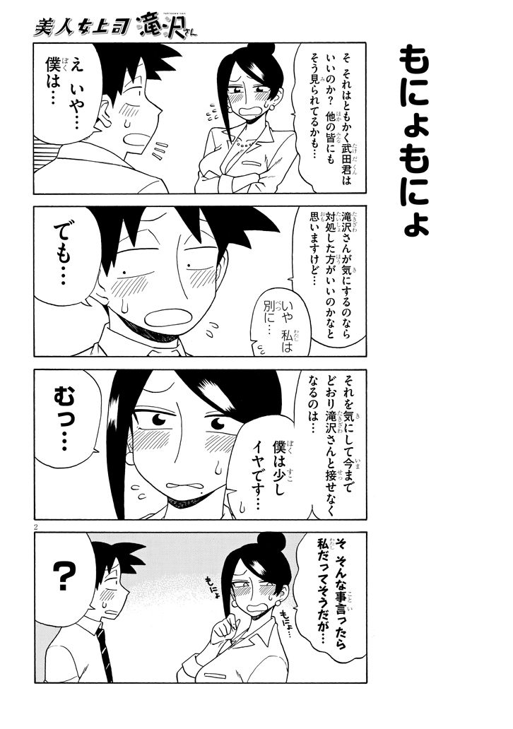 美人女上司滝沢さん 第78話 - Page 2