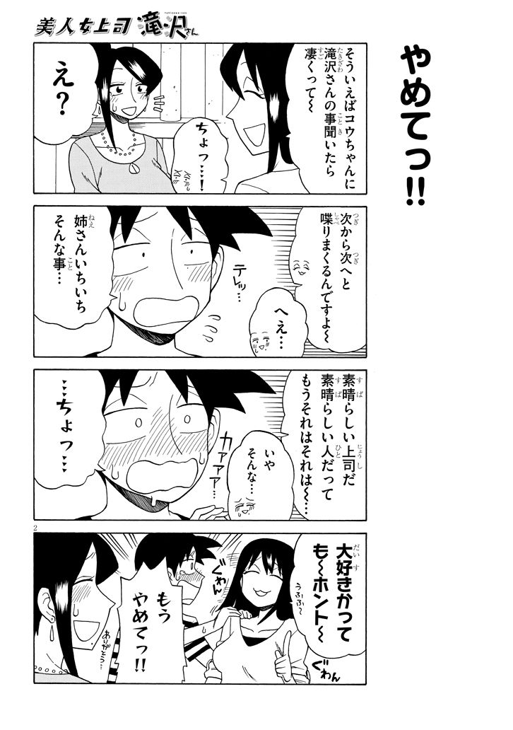 美人女上司滝沢さん 第74話 - Page 2