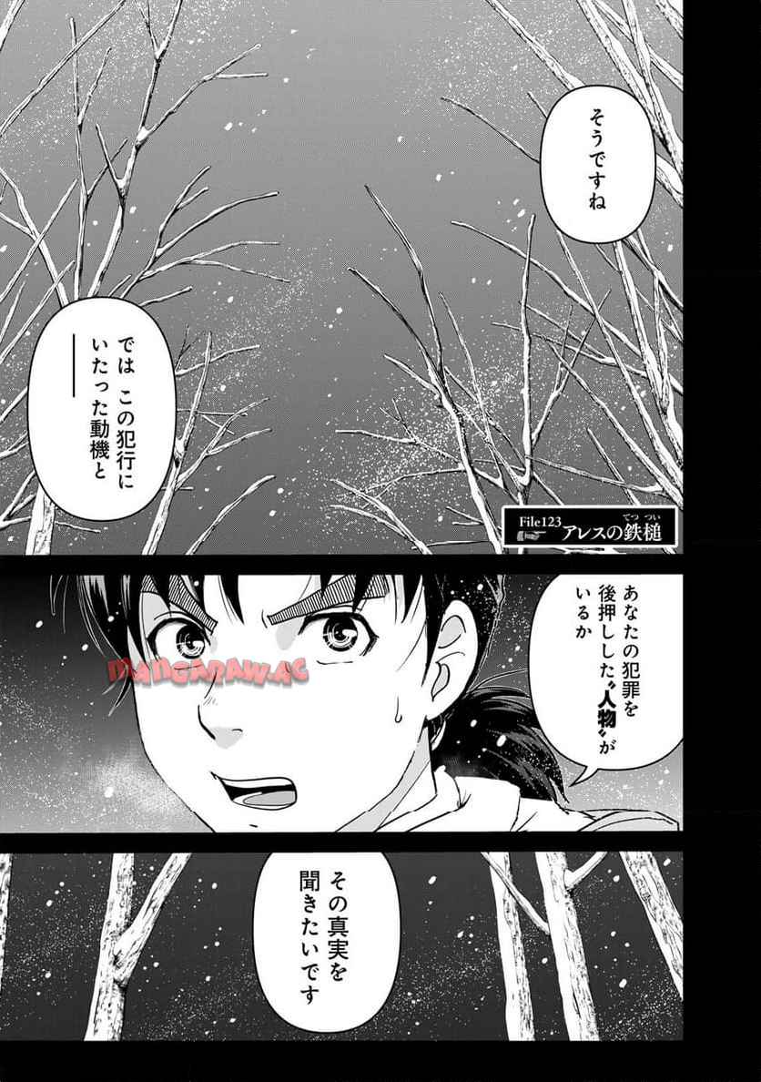 金田一３７歳の事件簿 第123話 - Page 1
