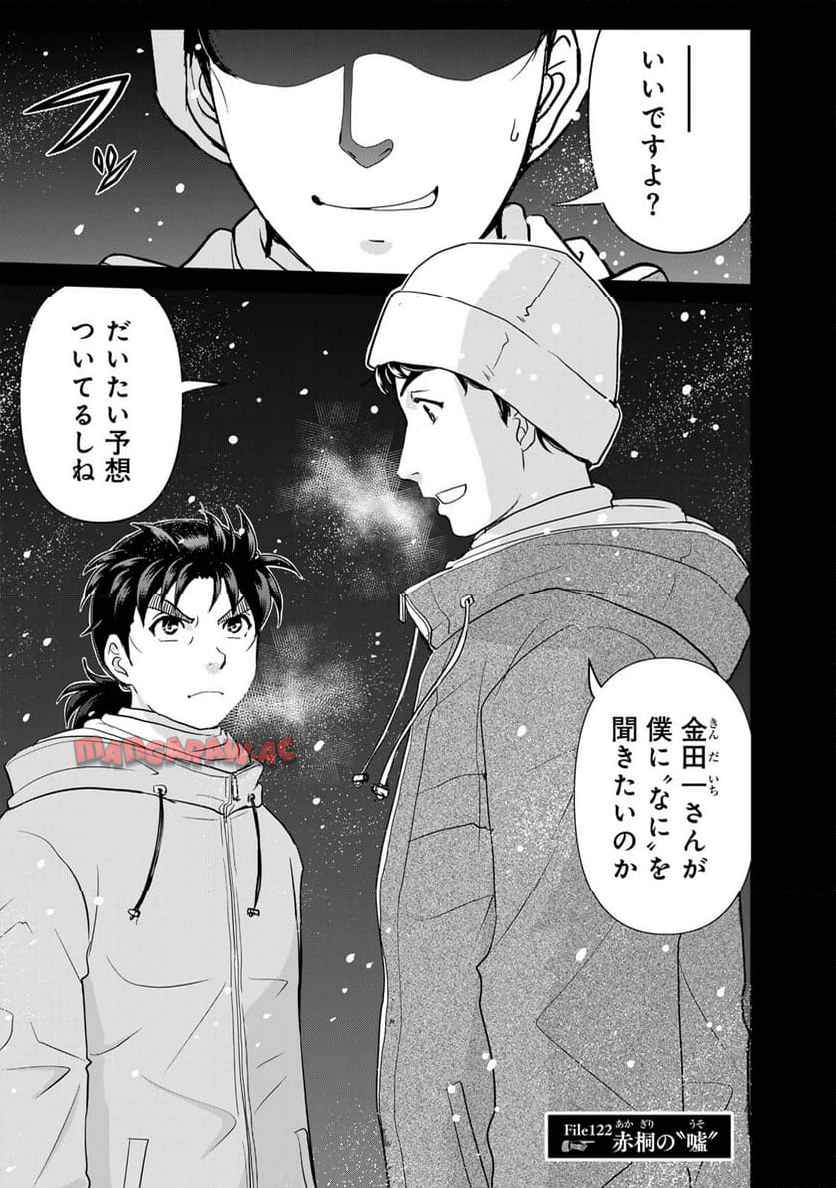 金田一３７歳の事件簿 第122話 - Page 1