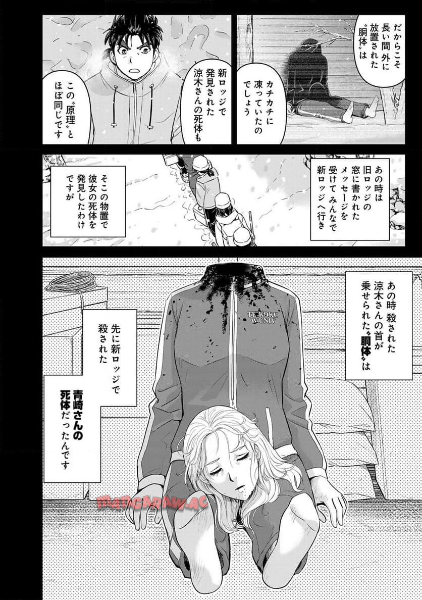 金田一３７歳の事件簿 第121話 - Page 10