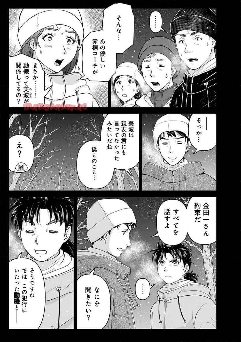金田一３７歳の事件簿 第122話 - Page 21