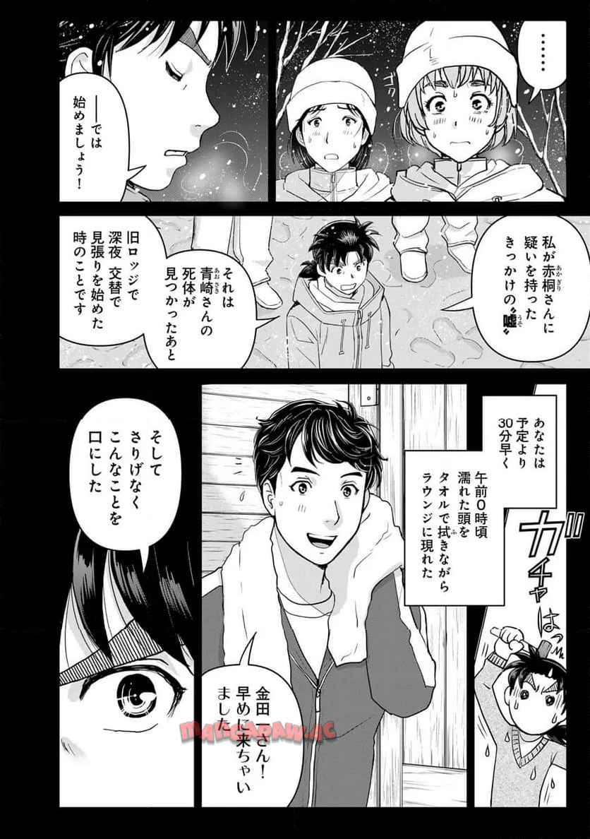 金田一３７歳の事件簿 第122話 - Page 2