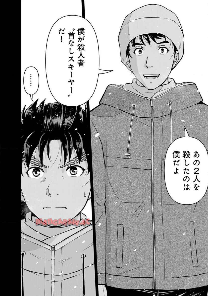 金田一３７歳の事件簿 第122話 - Page 20