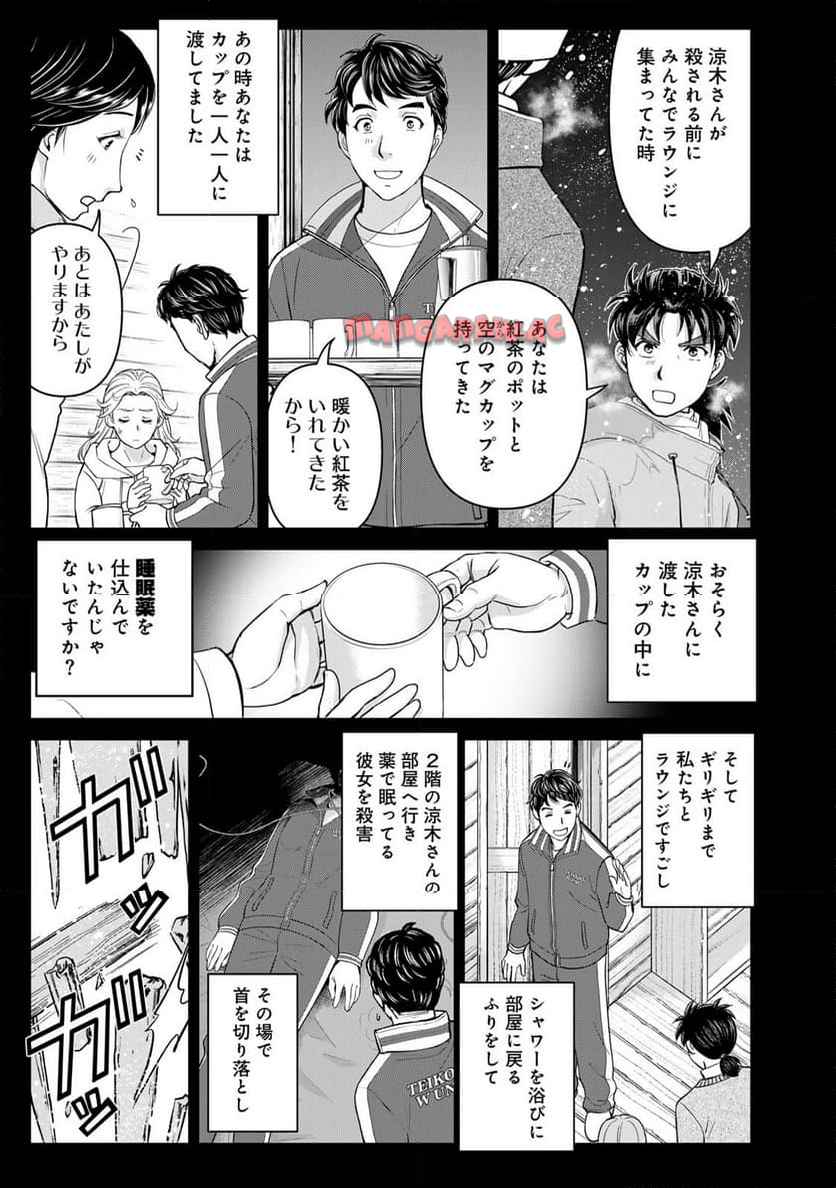 金田一３７歳の事件簿 第122話 - Page 7