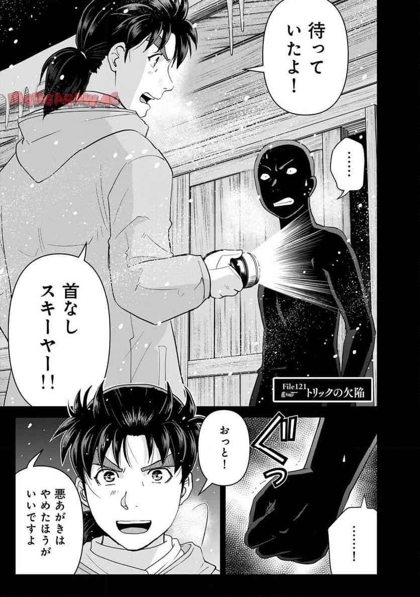 金田一３７歳の事件簿 第121話 - Page 1