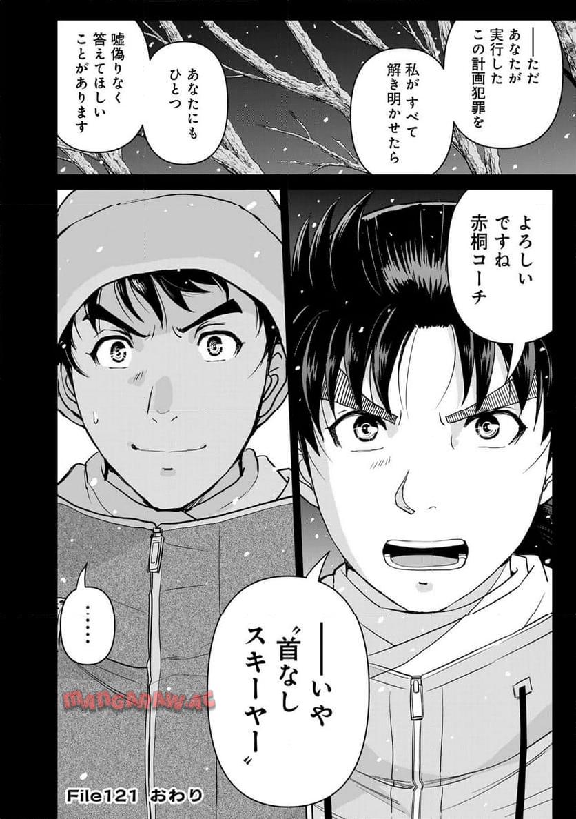 金田一３７歳の事件簿 第121話 - Page 22