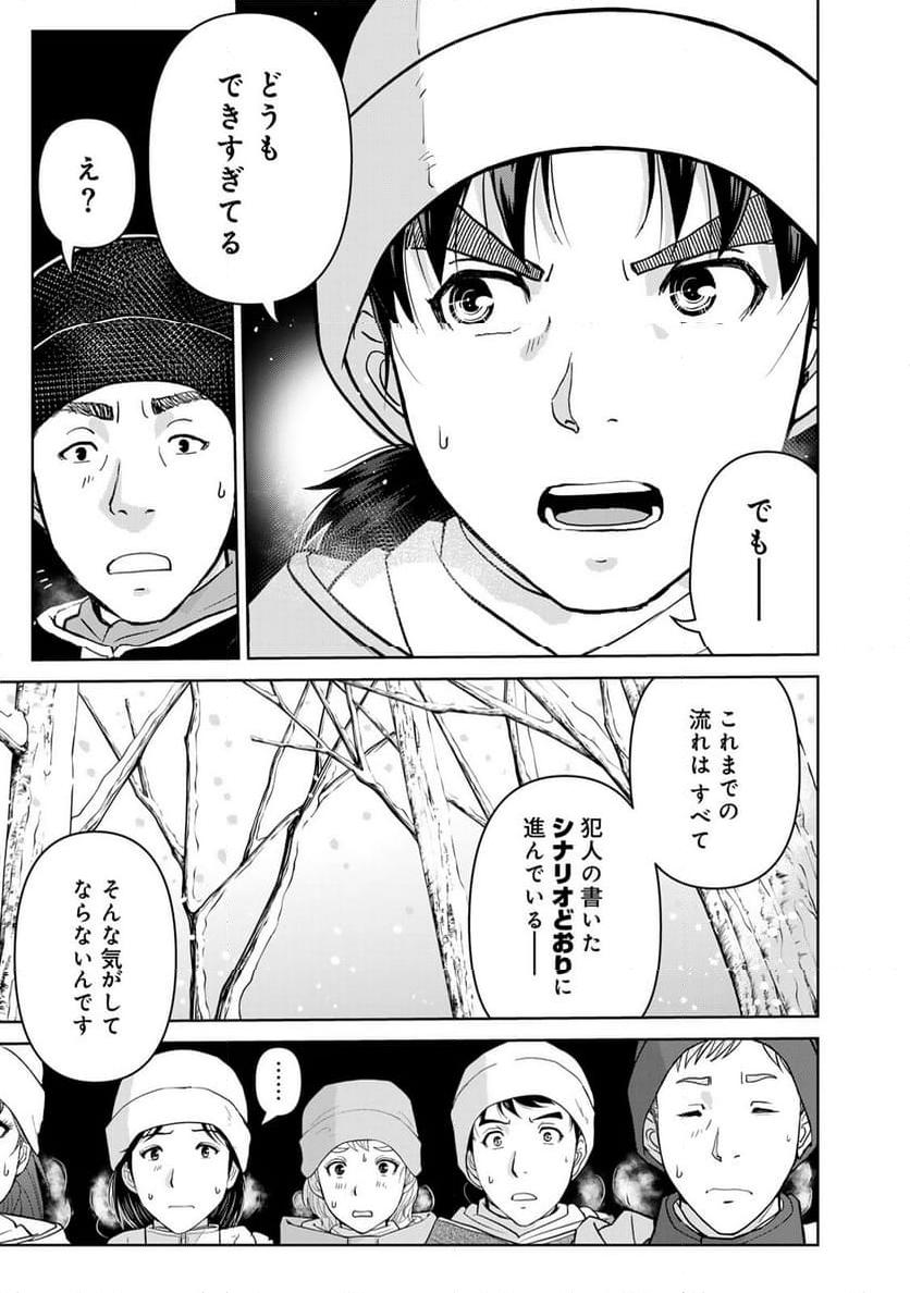 金田一３７歳の事件簿 第119話 - Page 7