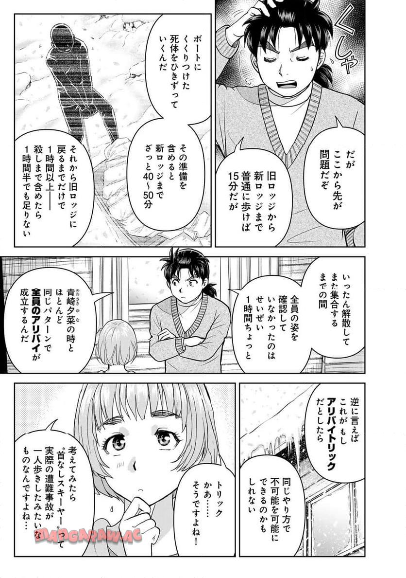 金田一３７歳の事件簿 第120話 - Page 11