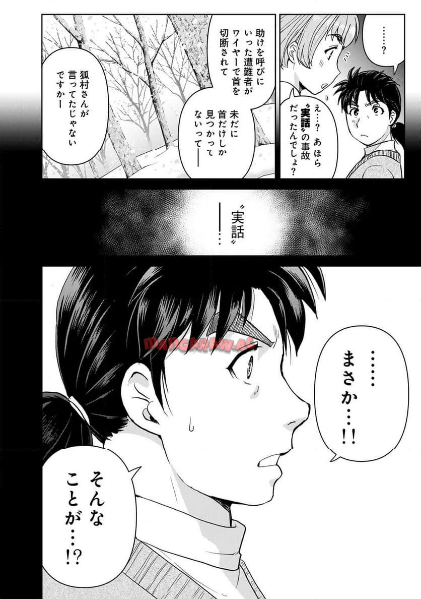 金田一３７歳の事件簿 第120話 - Page 12