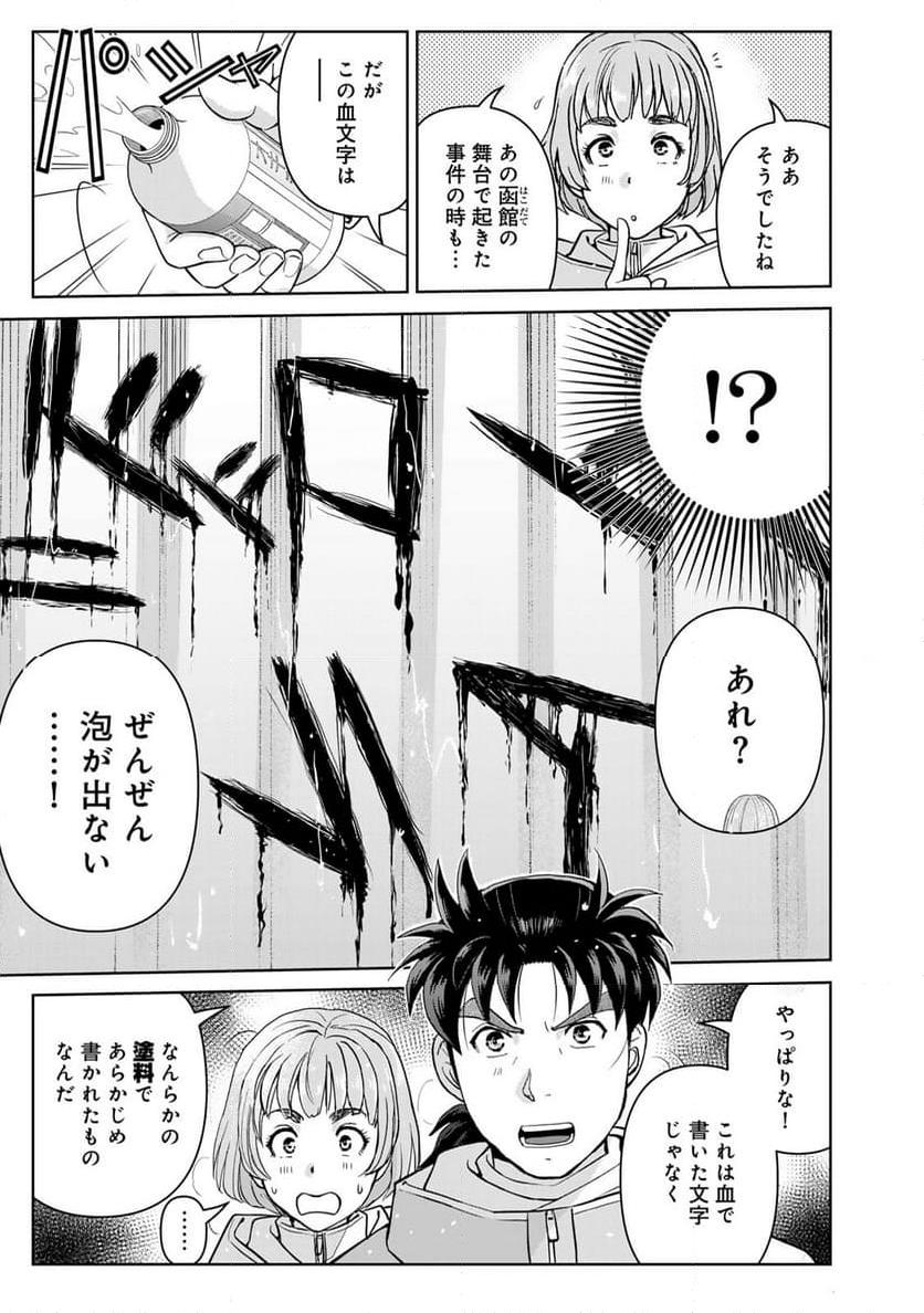 金田一３７歳の事件簿 第119話 - Page 19