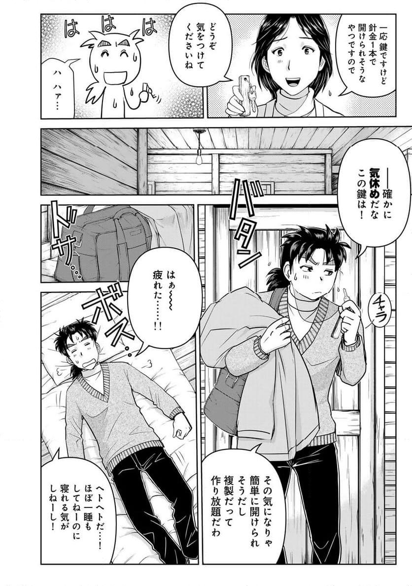 金田一３７歳の事件簿 第119話 - Page 14