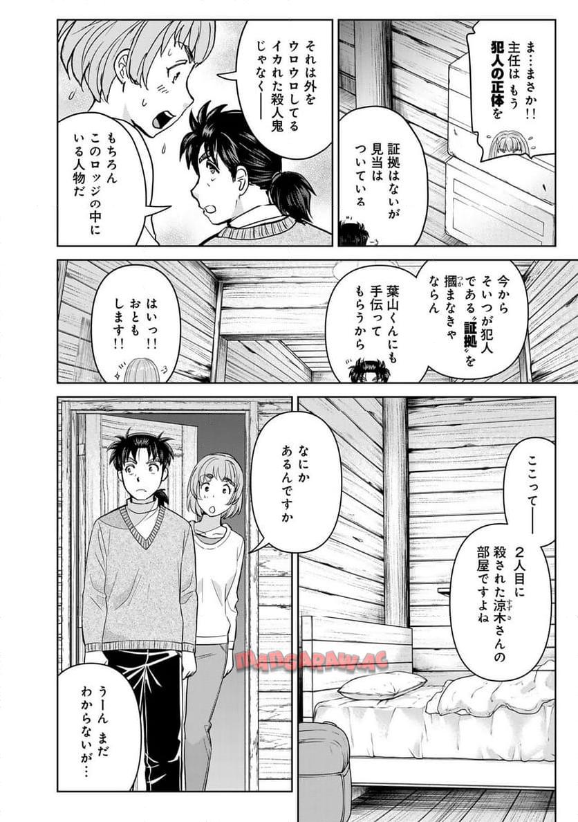 金田一３７歳の事件簿 第120話 - Page 8