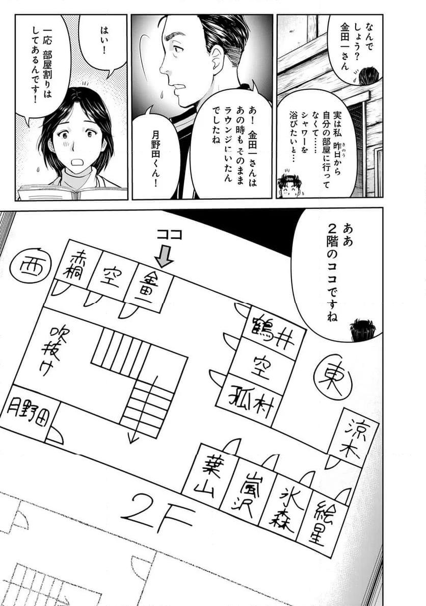 金田一３７歳の事件簿 第119話 - Page 13