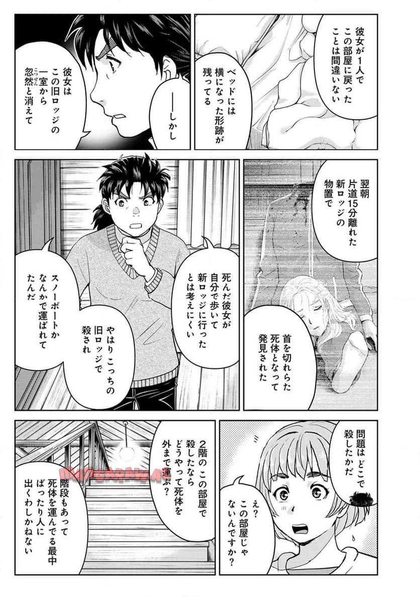 金田一３７歳の事件簿 第120話 - Page 9