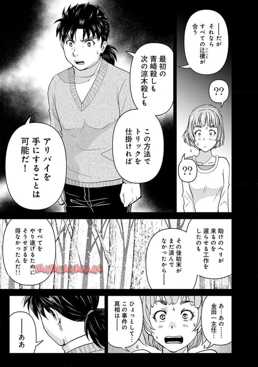 金田一３７歳の事件簿 第120話 - Page 13
