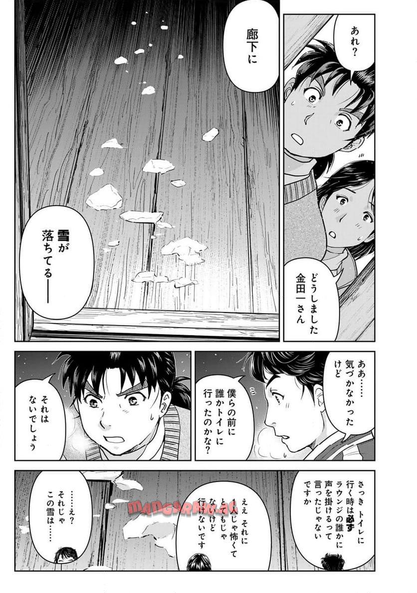 金田一３７歳の事件簿 第117話 - Page 9
