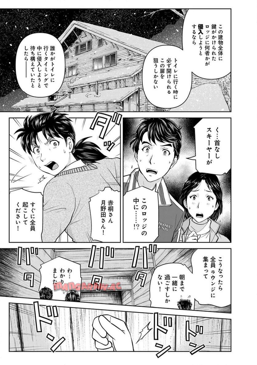 金田一３７歳の事件簿 第117話 - Page 11