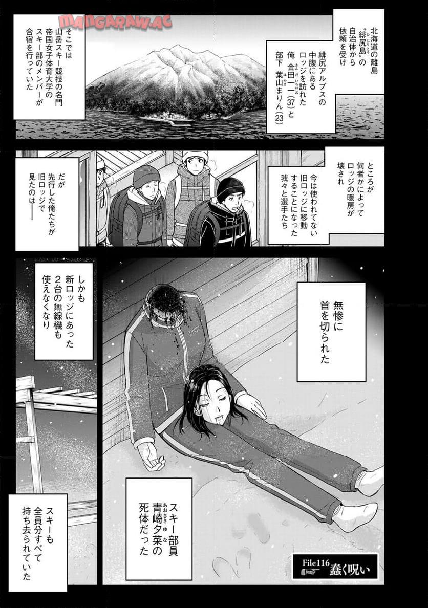 金田一３７歳の事件簿 第116話 - Page 1