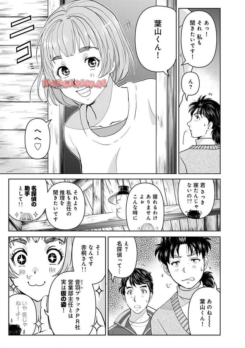 金田一３７歳の事件簿 第116話 - Page 11
