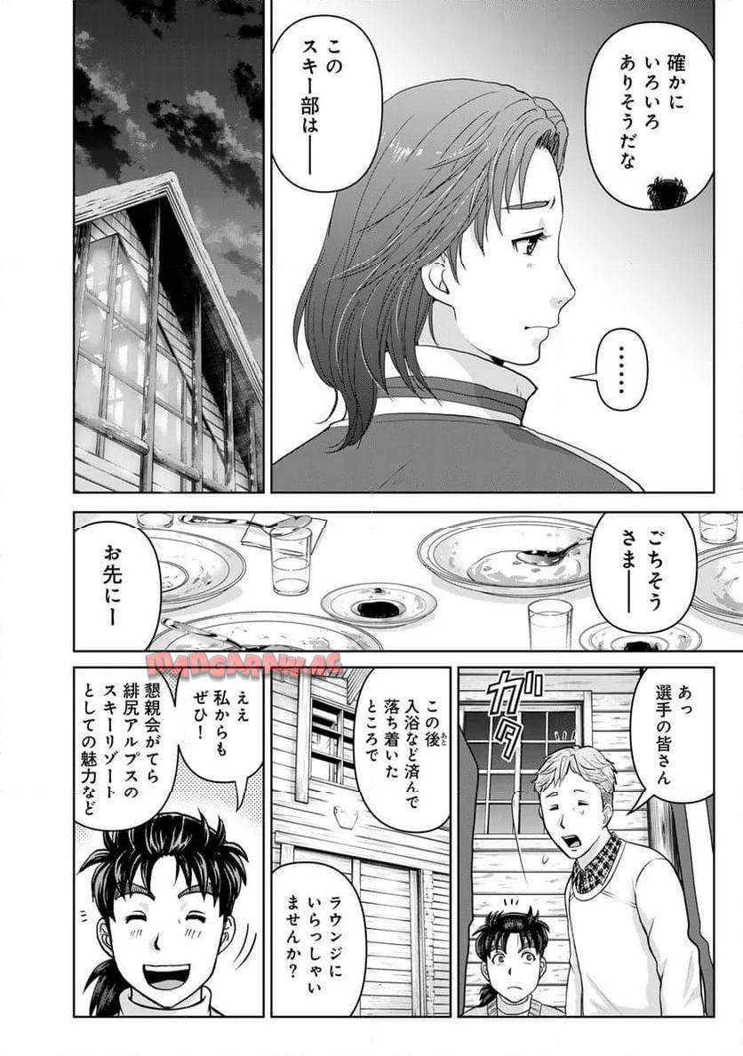 金田一３７歳の事件簿 第113話 - Page 8