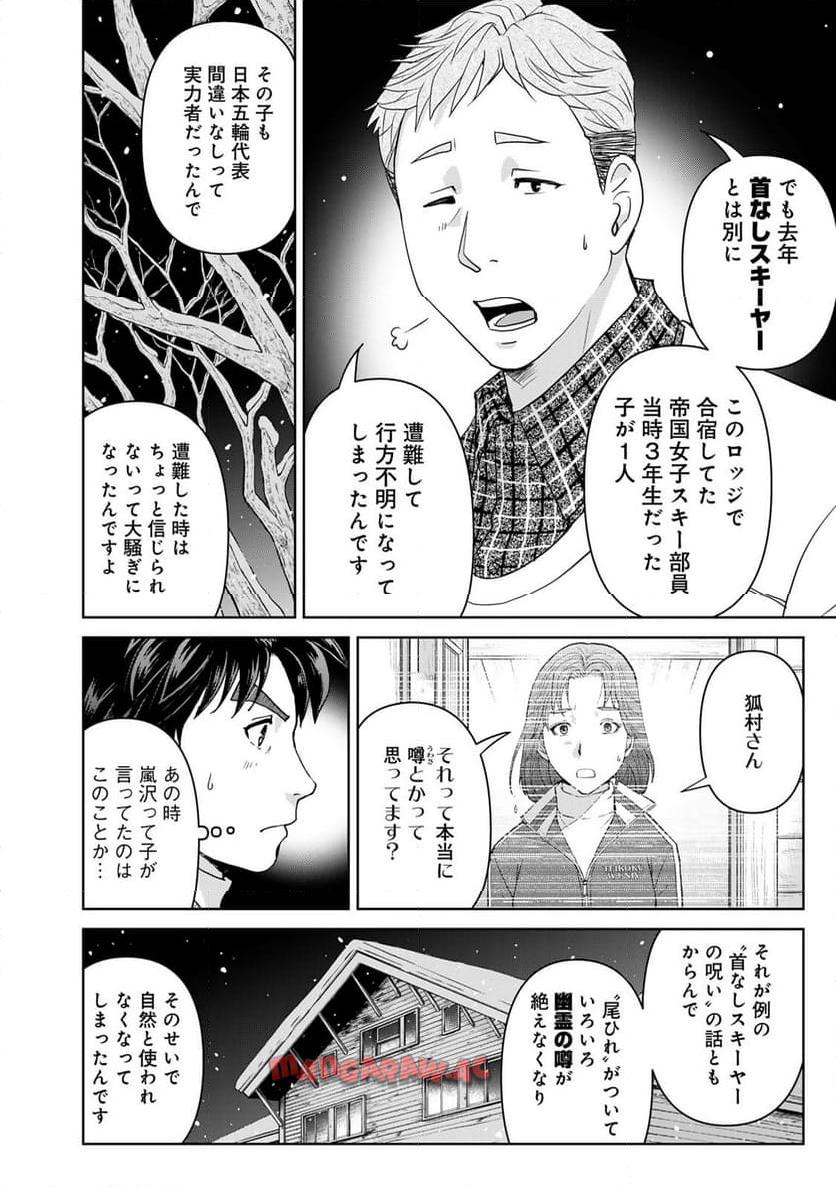 金田一３７歳の事件簿 第114話 - Page 16