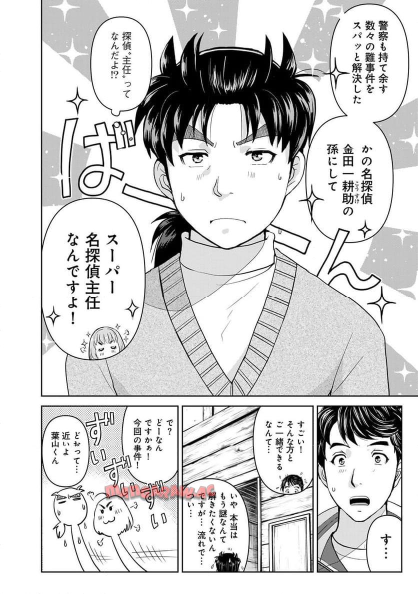 金田一３７歳の事件簿 第116話 - Page 12