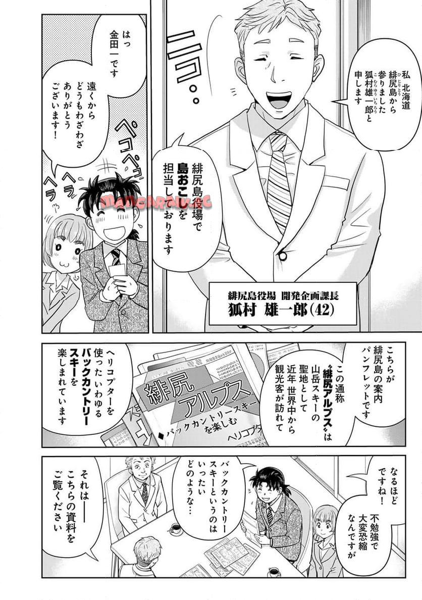 金田一３７歳の事件簿 第112話 - Page 10