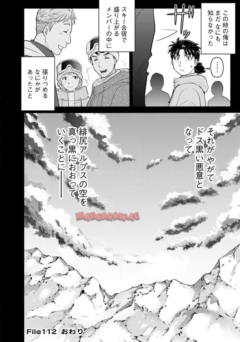 金田一３７歳の事件簿 第112話 - Page 24