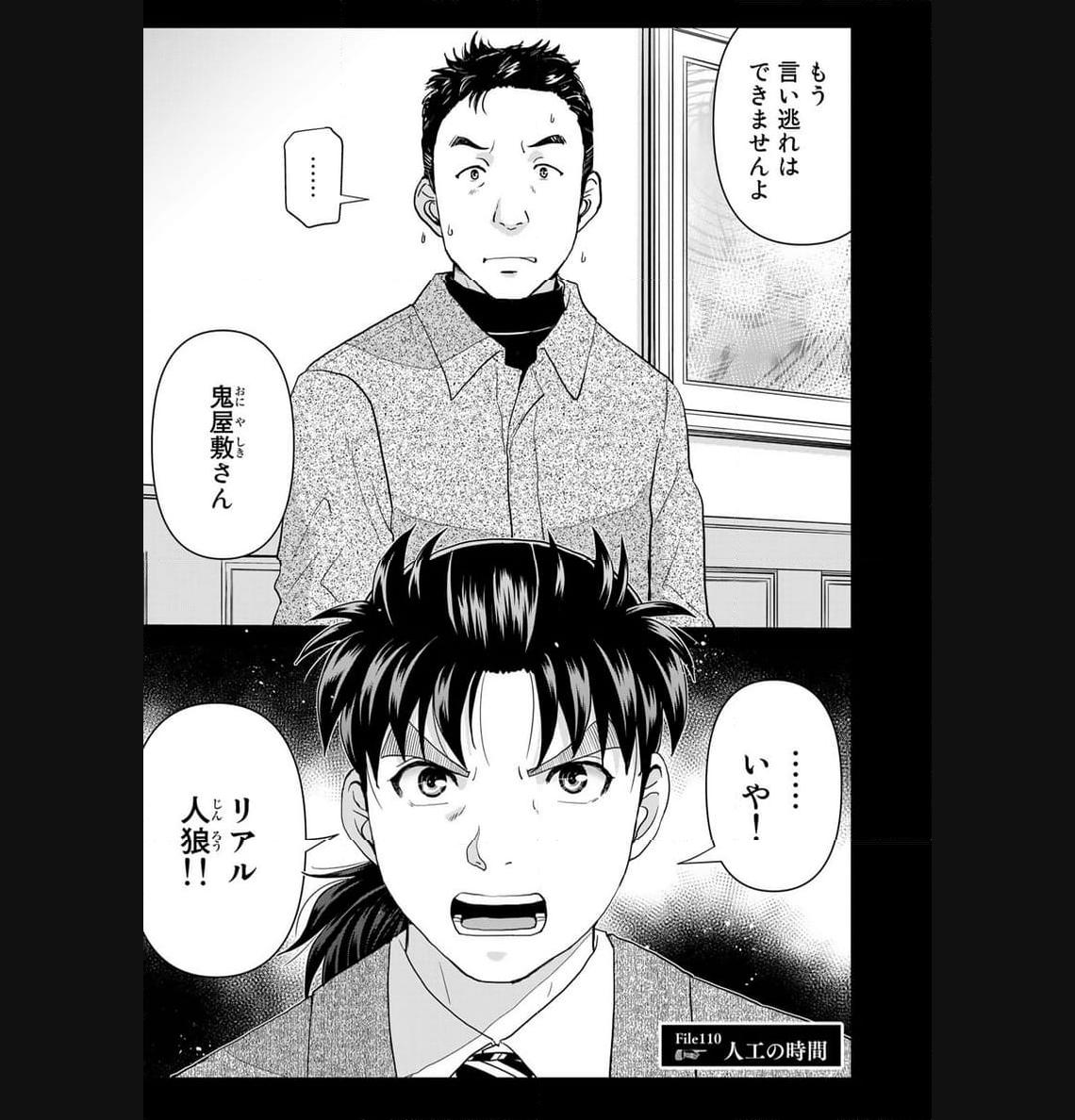 金田一３７歳の事件簿 第110話 - Page 1