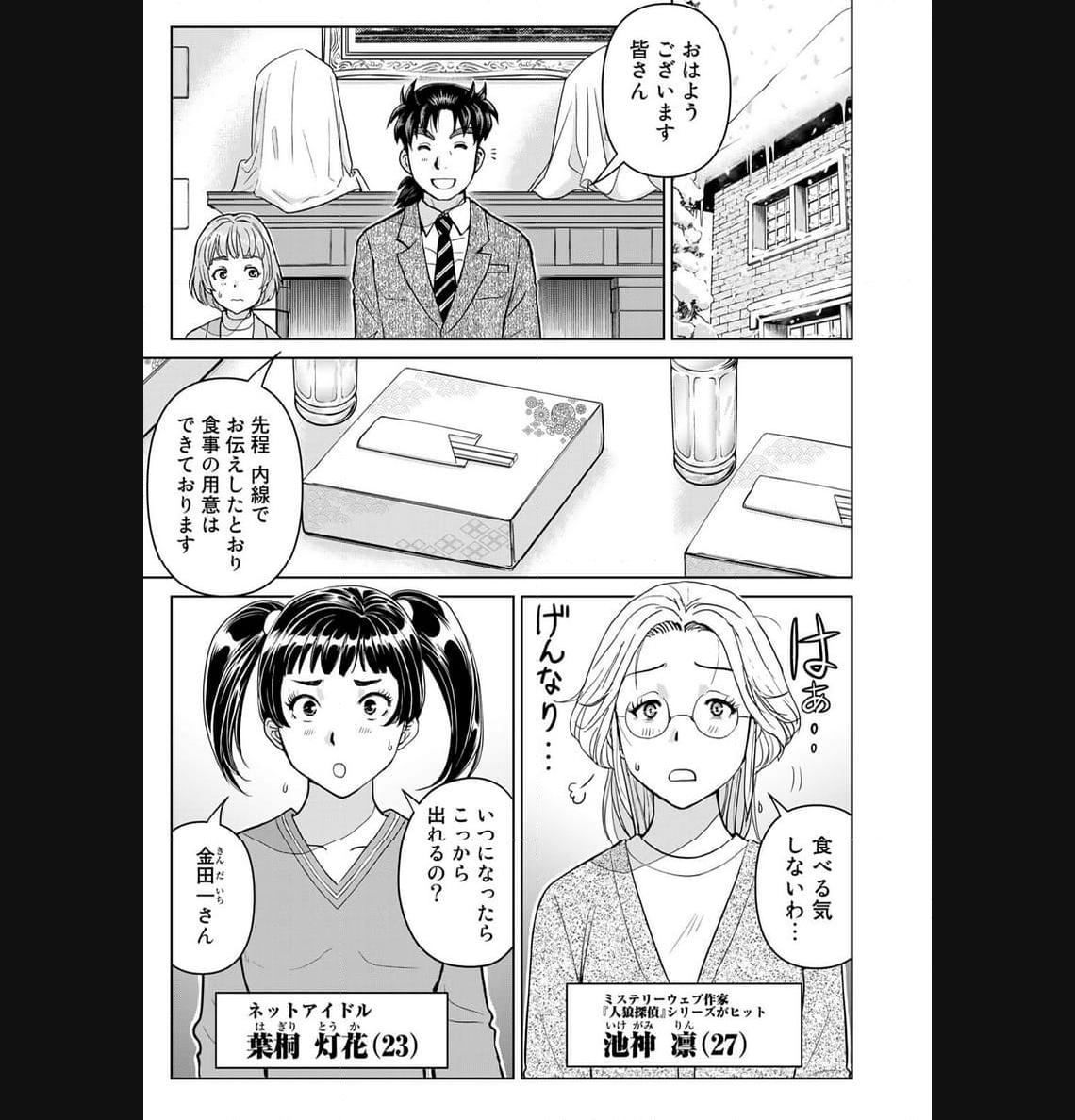 金田一３７歳の事件簿 第108話 - Page 3