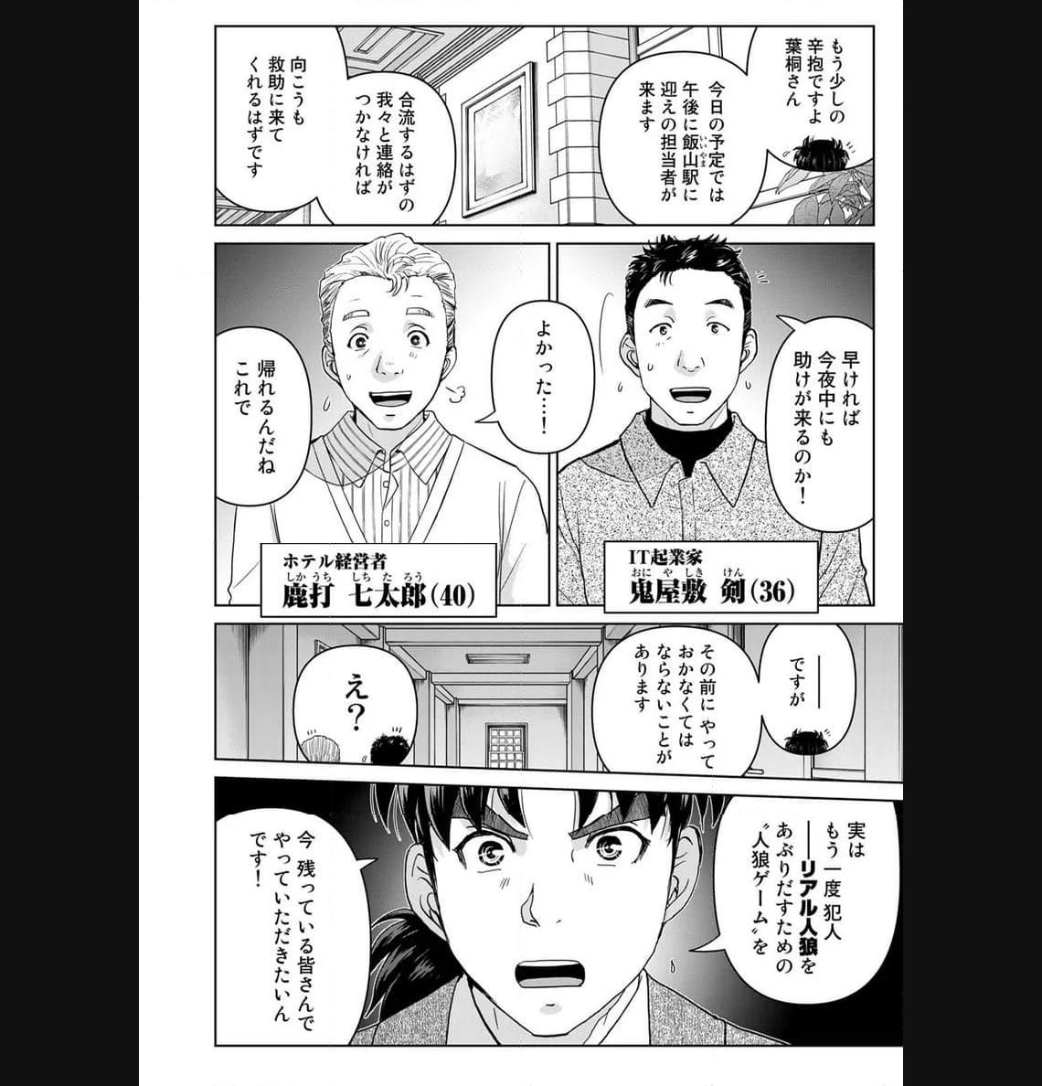 金田一３７歳の事件簿 第108話 - Page 4
