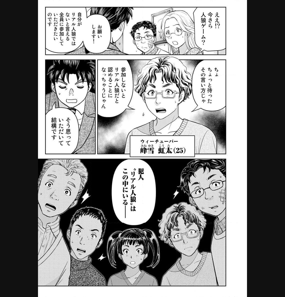 金田一３７歳の事件簿 第108話 - Page 5