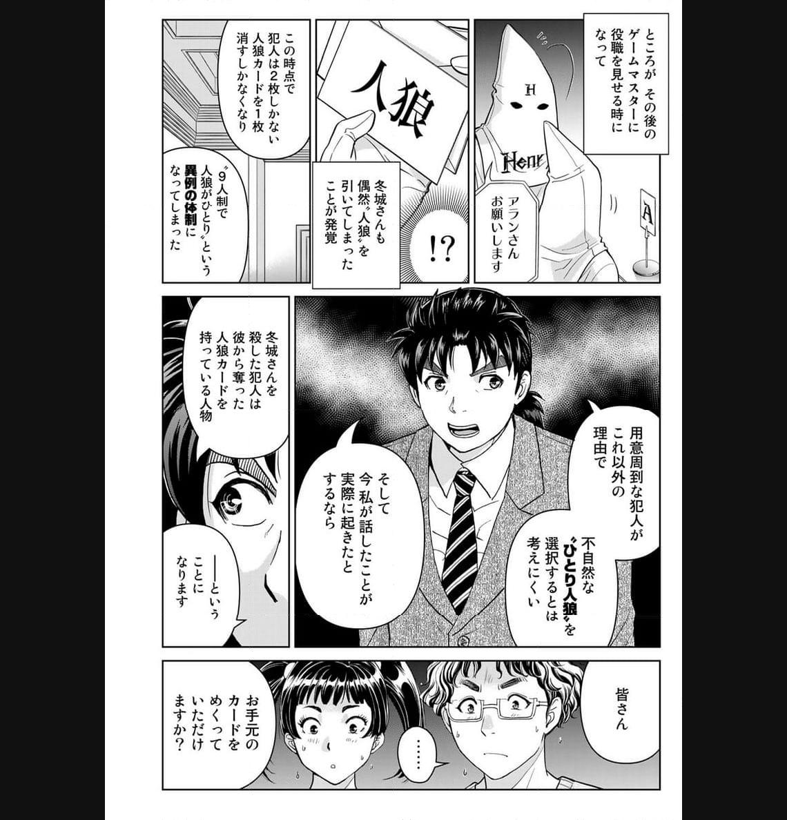 金田一３７歳の事件簿 第108話 - Page 16