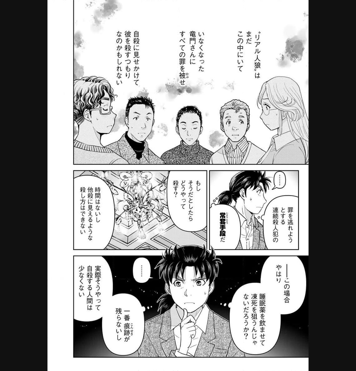 金田一３７歳の事件簿 第105話 - Page 6