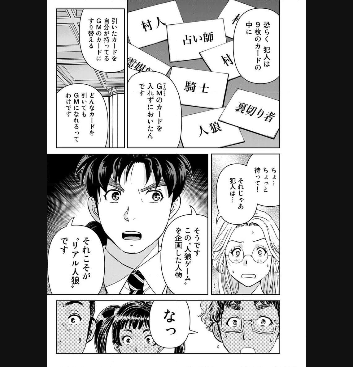 金田一３７歳の事件簿 第108話 - Page 13