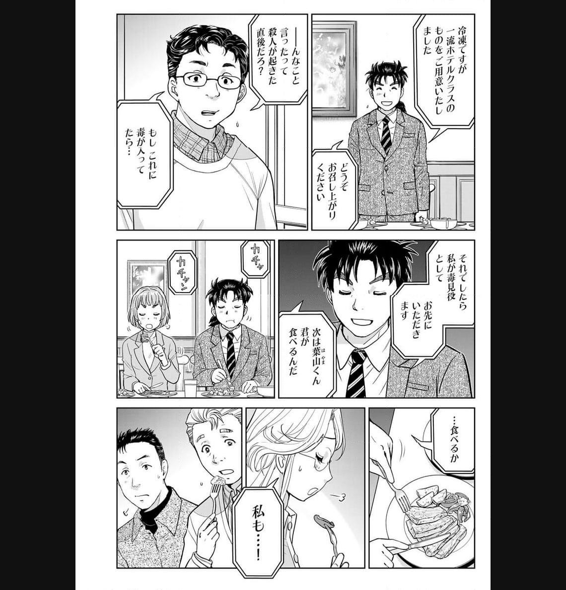 金田一３７歳の事件簿 第107話 - Page 8